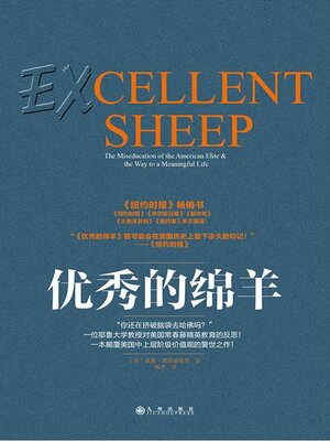 cover image of 优秀的绵羊